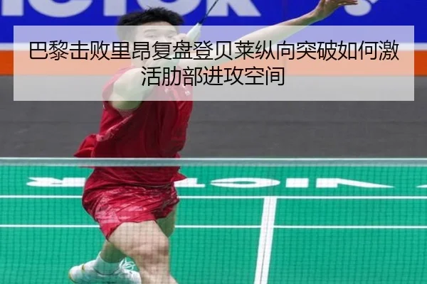 巴黎击败里昂复盘登贝莱纵向突破如何激活肋部进攻空间