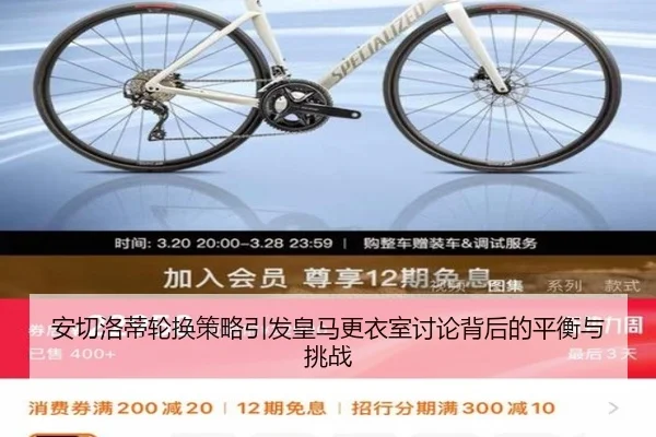 安切洛蒂轮换策略引发皇马更衣室讨论背后的平衡与挑战