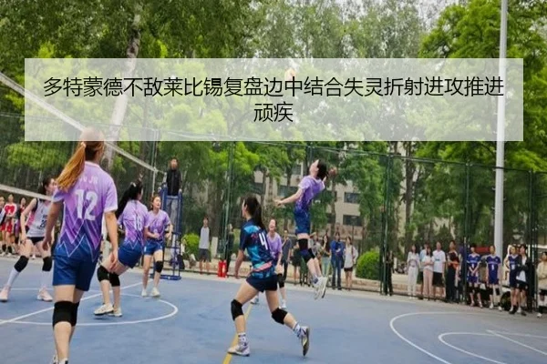 多特蒙德不敌莱比锡复盘边中结合失灵折射进攻推进顽疾