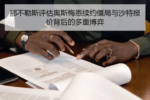 那不勒斯评估奥斯梅恩续约僵局与沙特报价背后的多重博弈