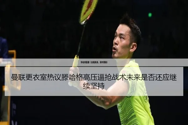 曼联更衣室热议滕哈格高压逼抢战术未来是否还应继续坚持