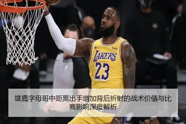 雄鹿字母哥中距离出手增加背后折射的战术价值与比赛影响深度解析