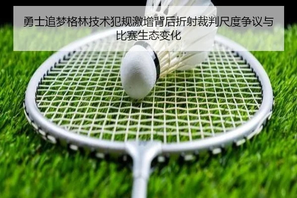 勇士追梦格林技术犯规激增背后折射裁判尺度争议与比赛生态变化