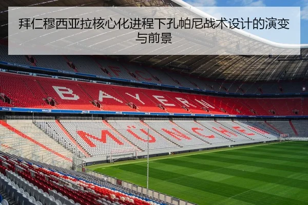 拜仁穆西亚拉核心化进程下孔帕尼战术设计的演变与前景
