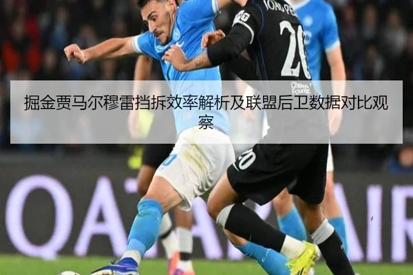 掘金贾马尔穆雷挡拆效率解析及联盟后卫数据对比观察