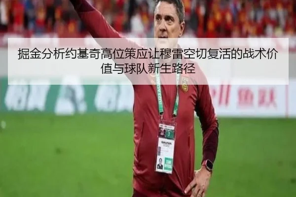 掘金分析约基奇高位策应让穆雷空切复活的战术价值与球队新生路径