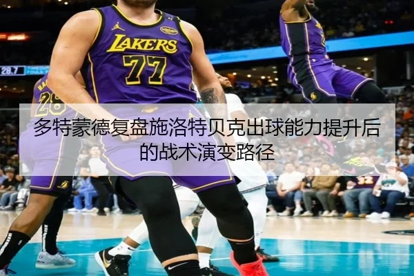 多特蒙德复盘施洛特贝克出球能力提升后的战术演变路径