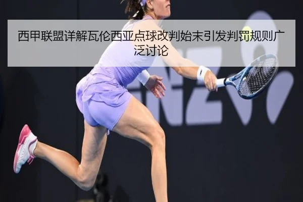 西甲联盟详解瓦伦西亚点球改判始末引发判罚规则广泛讨论