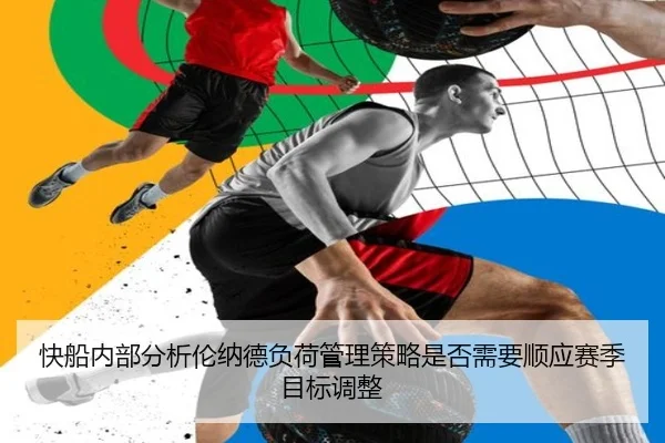 快船内部分析伦纳德负荷管理策略是否需要顺应赛季目标调整
