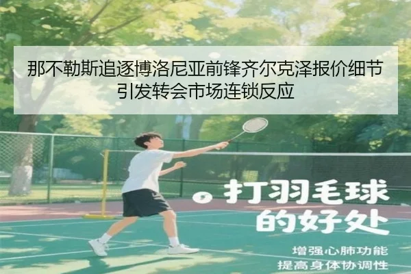 那不勒斯追逐博洛尼亚前锋齐尔克泽报价细节引发转会市场连锁反应
