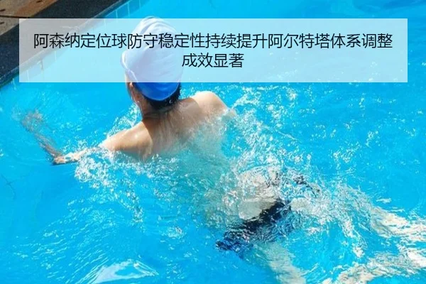 阿森纳定位球防守稳定性持续提升阿尔特塔体系调整成效显著