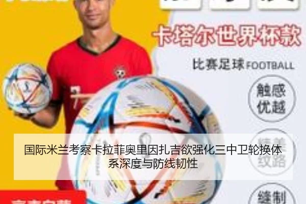 国际米兰考察卡拉菲奥里因扎吉欲强化三中卫轮换体系深度与防线韧性