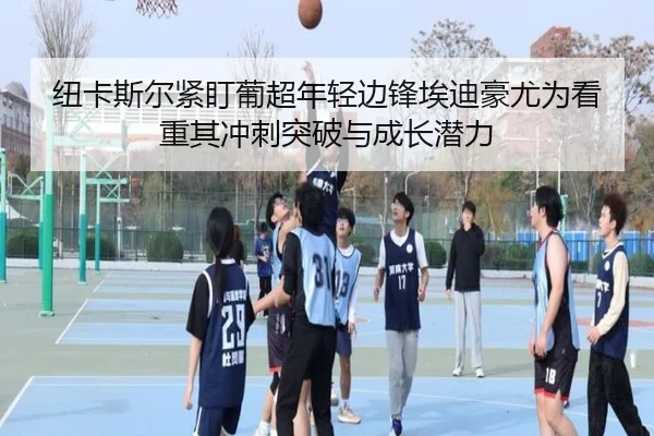 纽卡斯尔紧盯葡超年轻边锋埃迪豪尤为看重其冲刺突破与成长潜力
